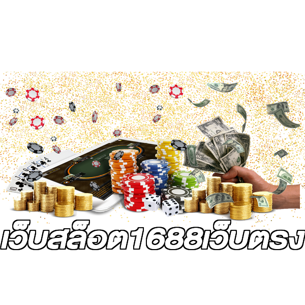 เว็บสล็อต1688เว็บตรง