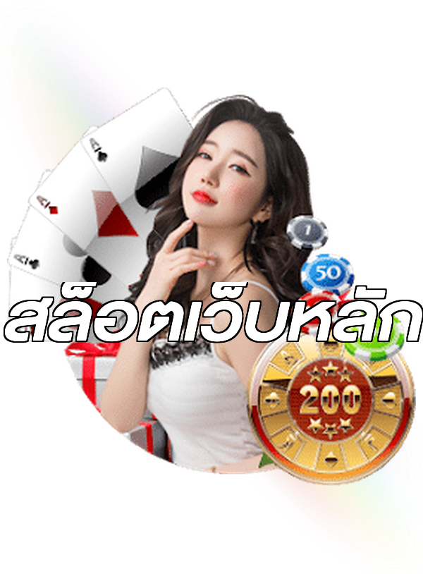 สล็อตเว็บหลัก