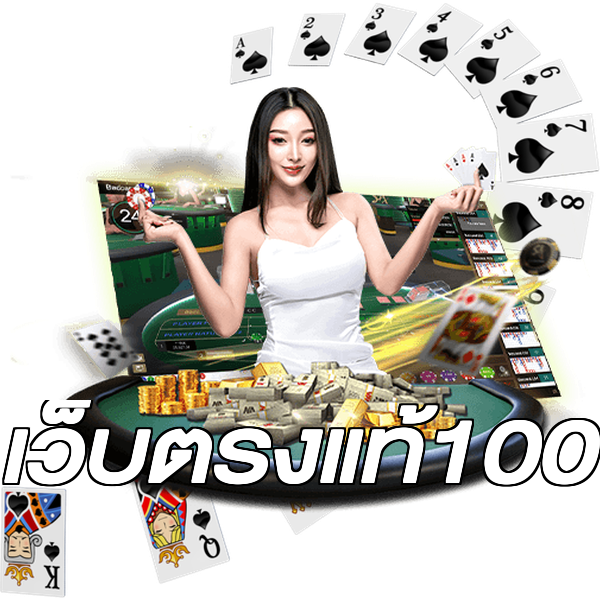 เว็บตรงแท้100