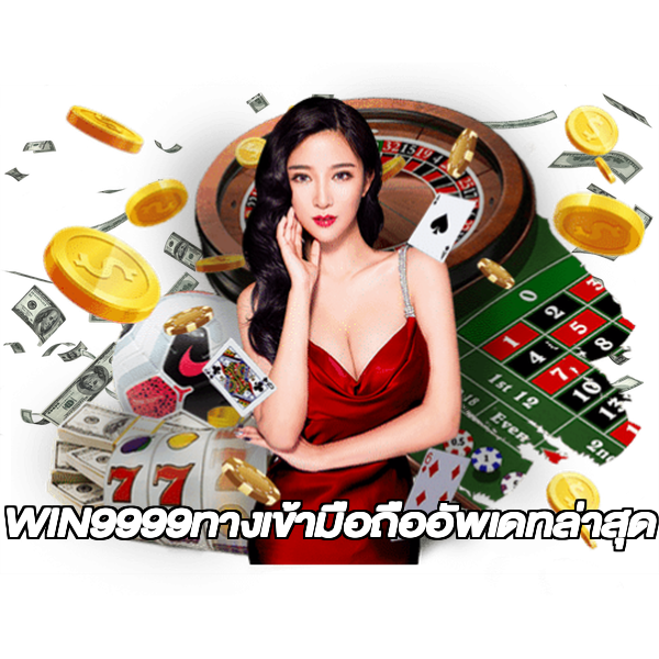 WIN9999ทางเข้ามือถืออัพเดทล่าสุด