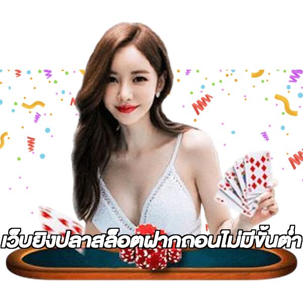 เว็บยิงปลาสล็อตฝากถอนไม่มีขั้นต่ํา
